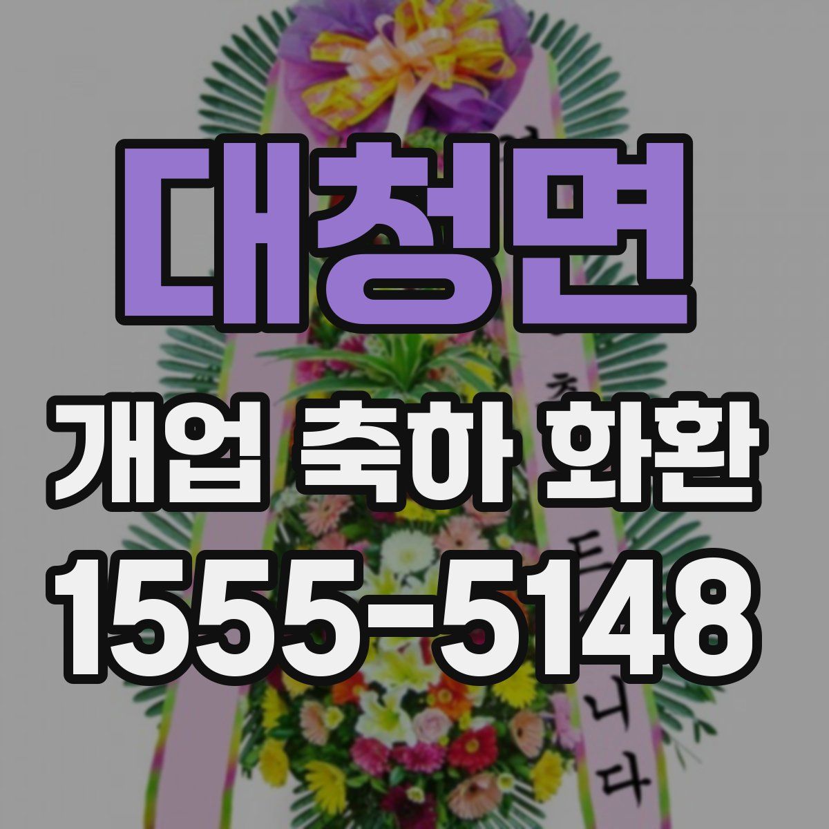대청면 개업 축하 화환