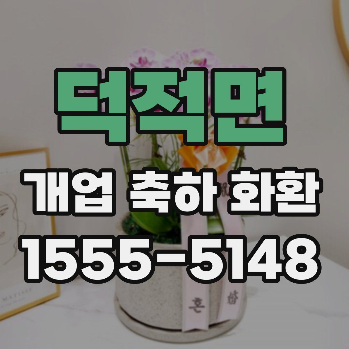 덕적면 개업 축하 화환