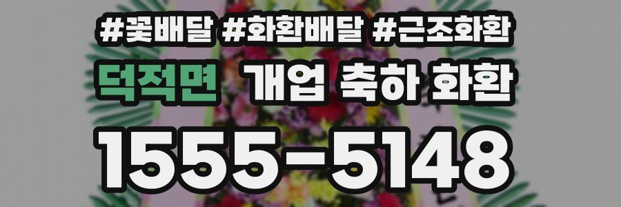 덕적면 개업 축하 화환
