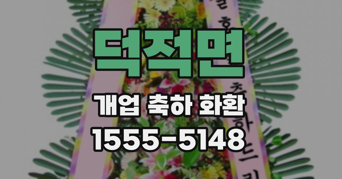 덕적면 개업 축하 화환