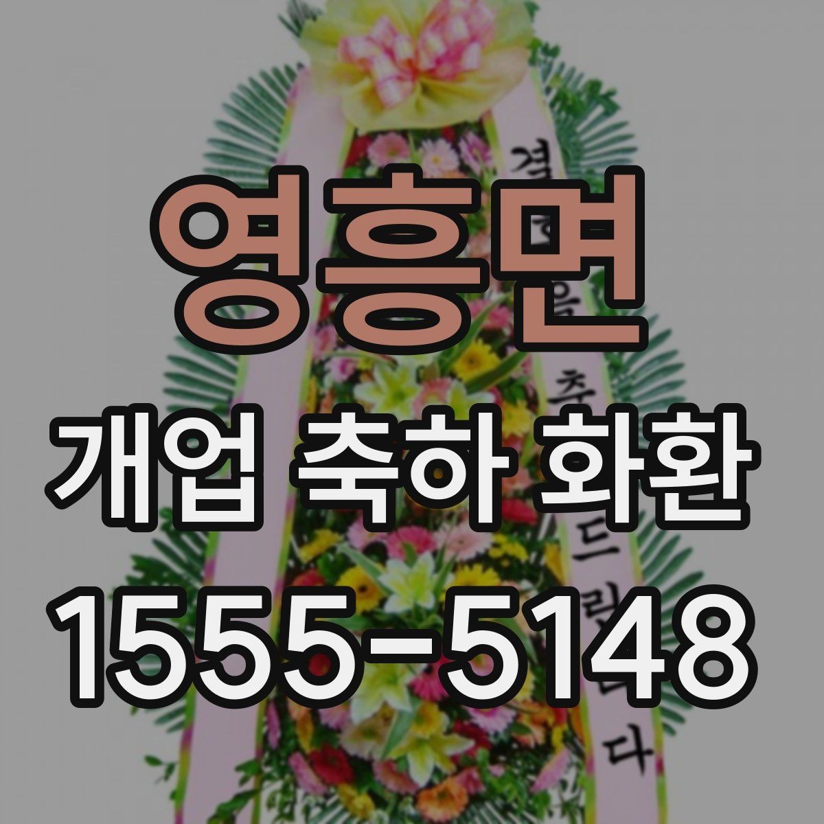 영흥면 개업 축하 화환 화환 문구 작성 시 참고할 표현