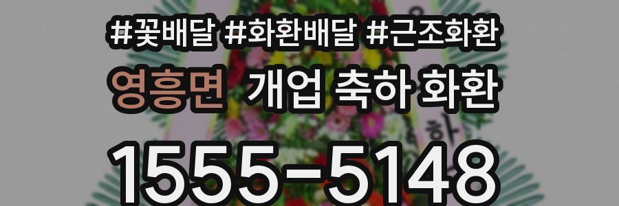영흥면 개업 축하 화환