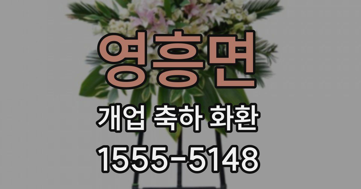 영흥면 개업 축하 화환