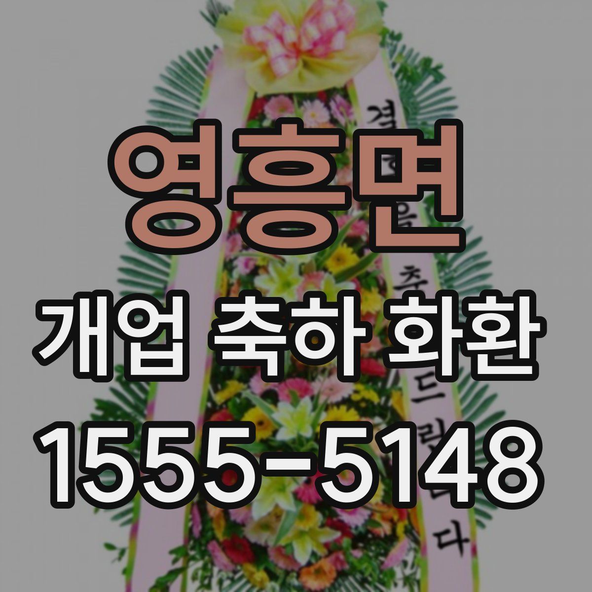 영흥면 개업 축하 화환