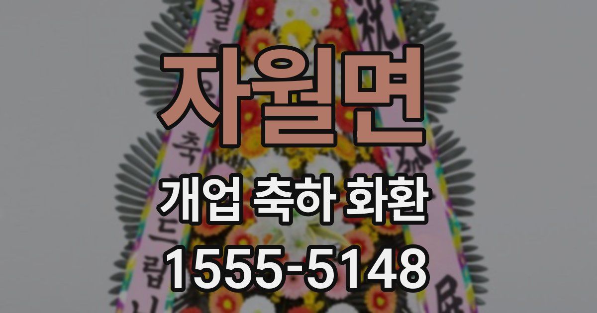 자월면 개업 축하 화환