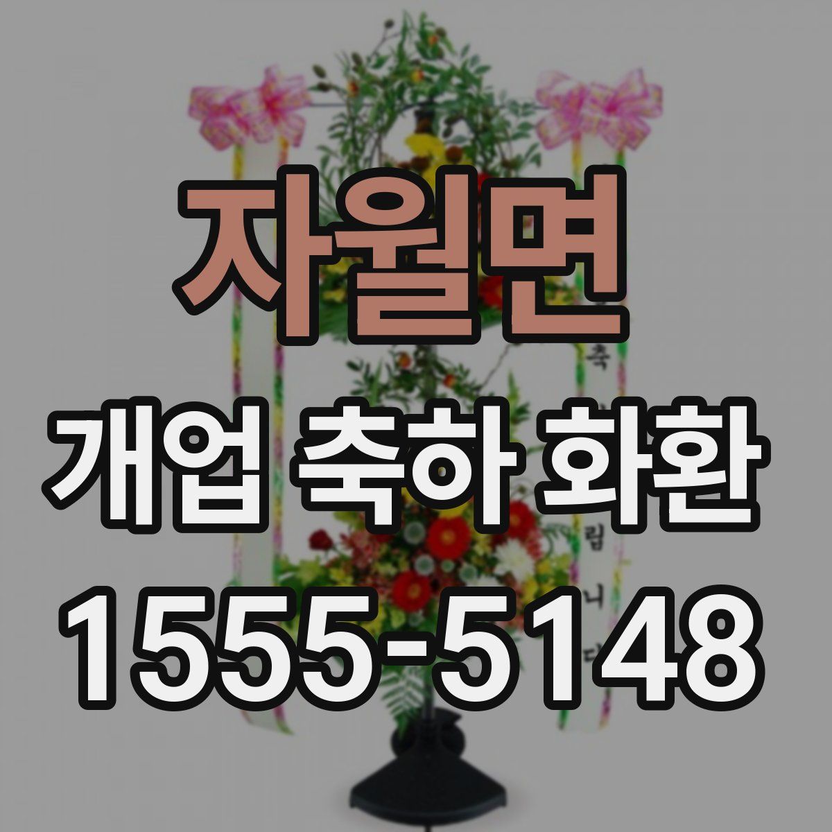 자월면 개업 축하 화환