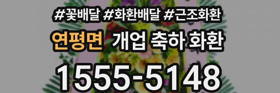 연평면 개업 축하 화환