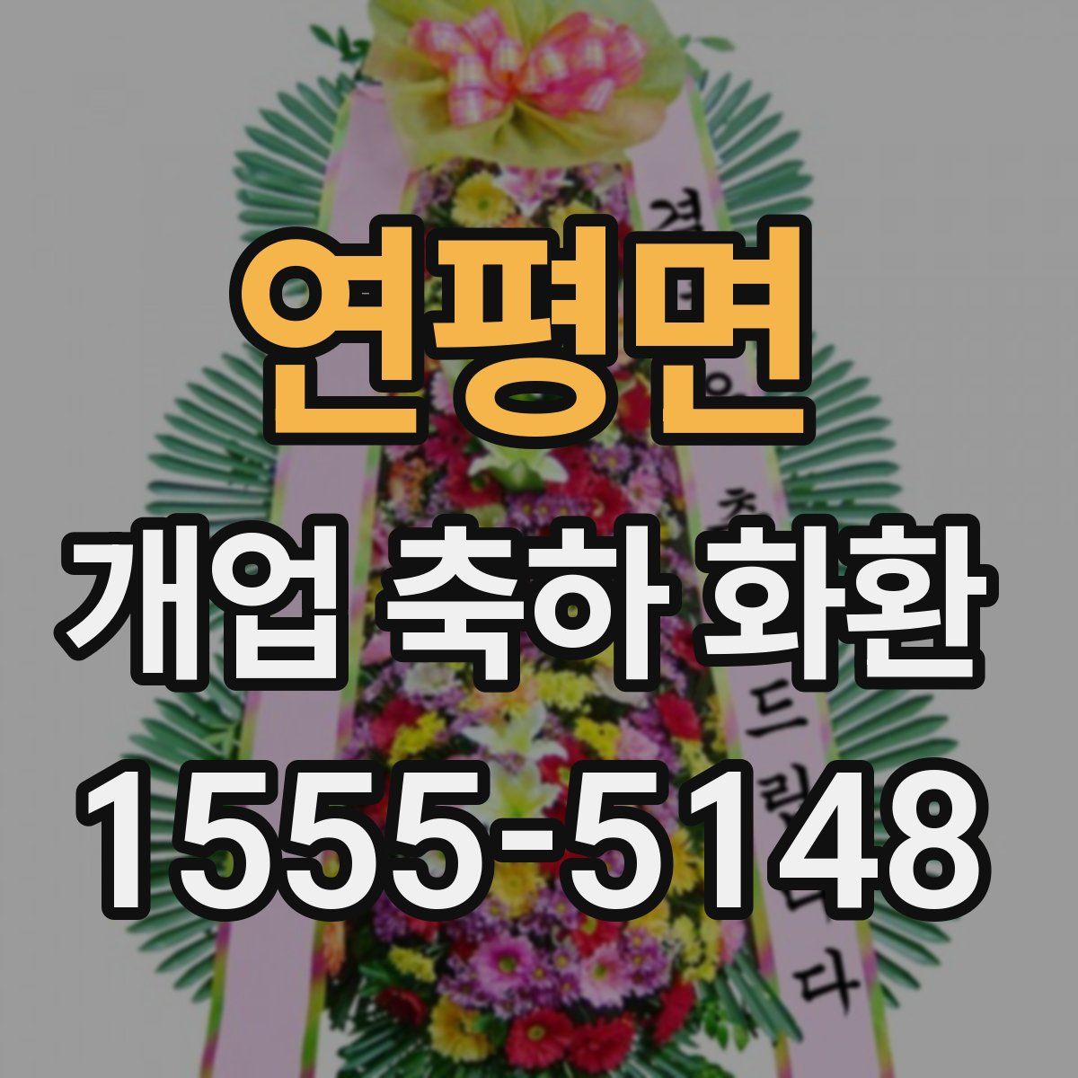 연평면 개업 축하 화환