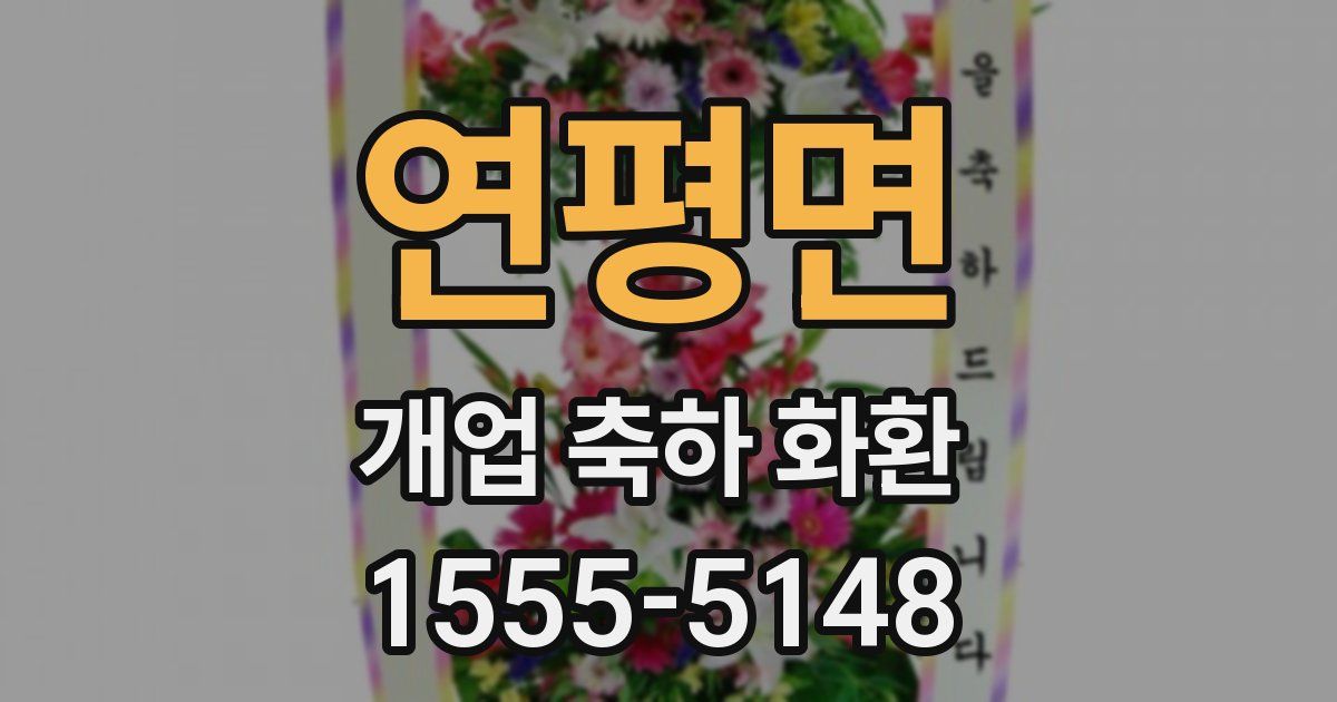 연평면 개업 축하 화환