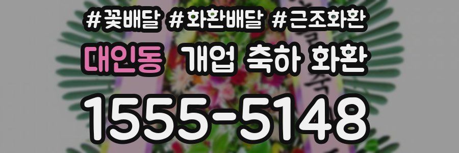 대인동 개업 축하 화환
