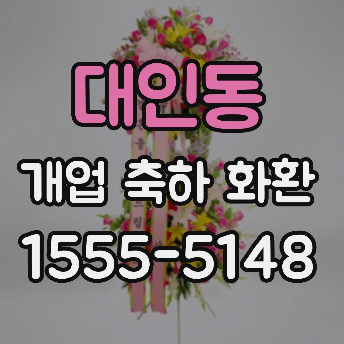 대인동 개업 축하 화환