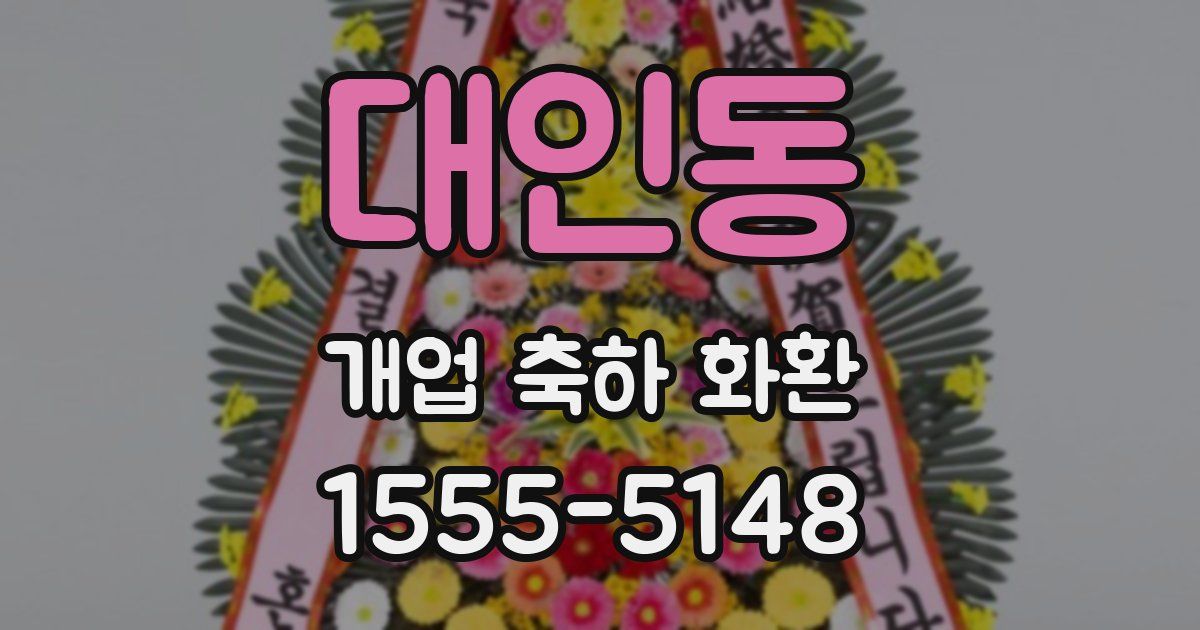 대인동 개업 축하 화환