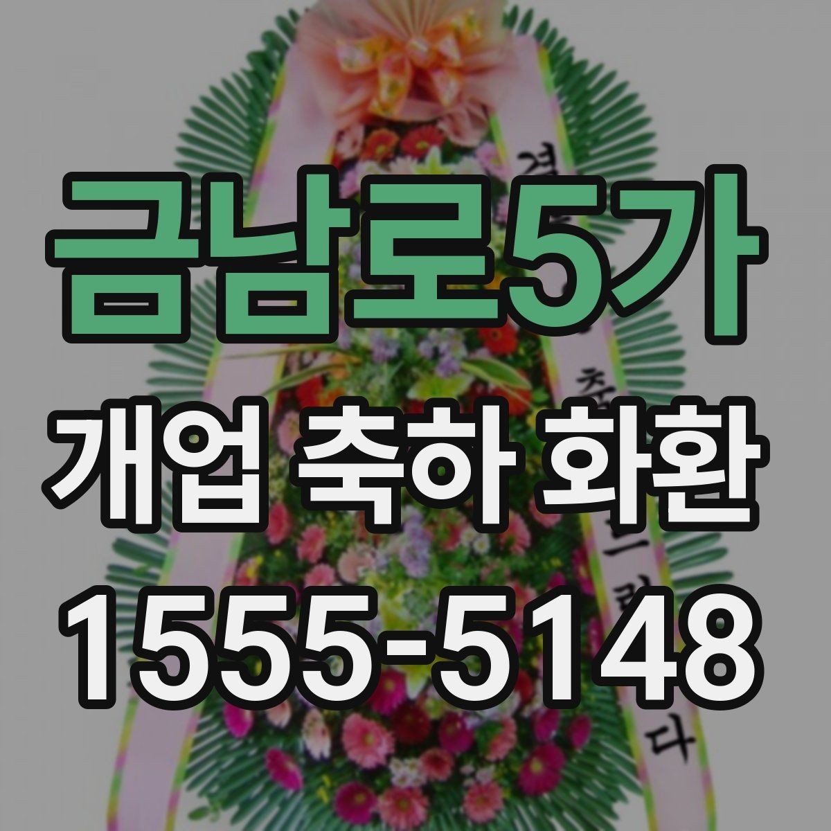 금남로5가 개업 축하 화환 주문량이 많은 날 대비하기