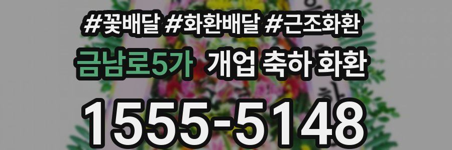 금남로5가 개업 축하 화환