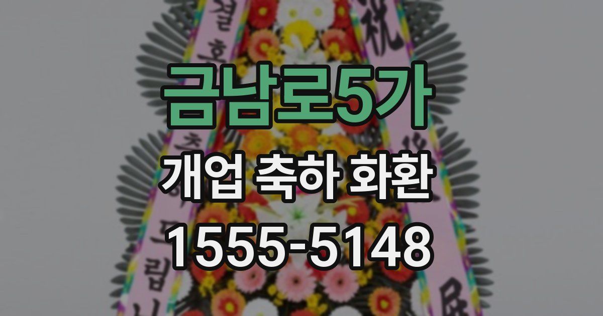 금남로5가 개업 축하 화환
