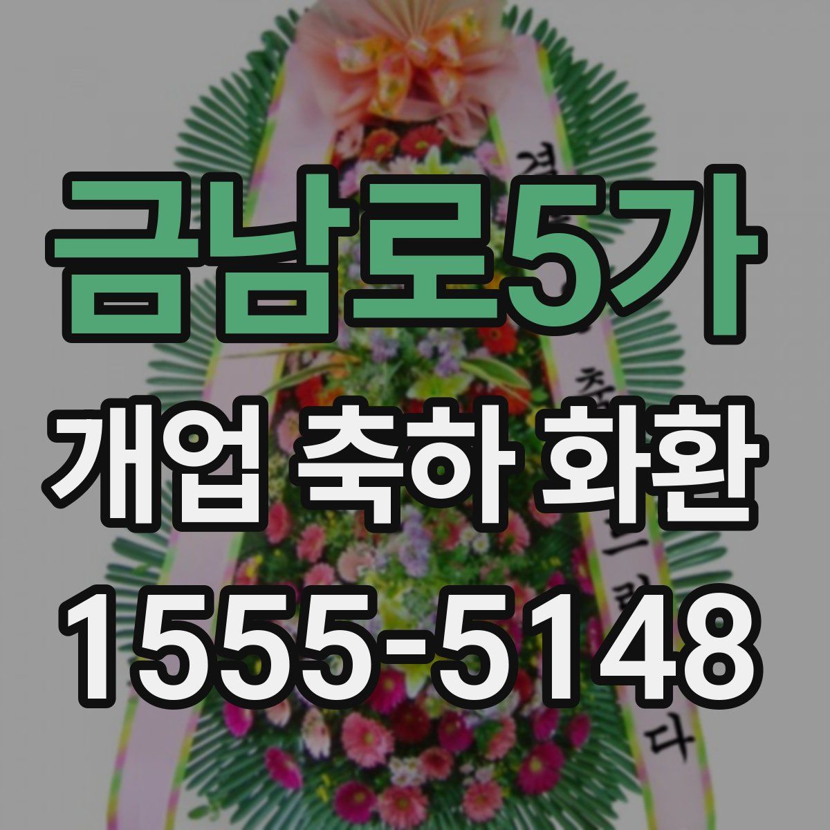 금남로5가 개업 축하 화환