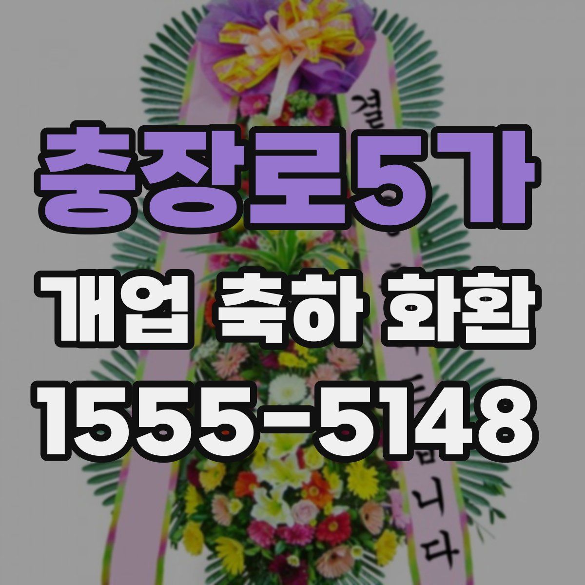 충장로5가 개업 축하 화환