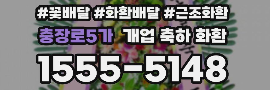 충장로5가 개업 축하 화환