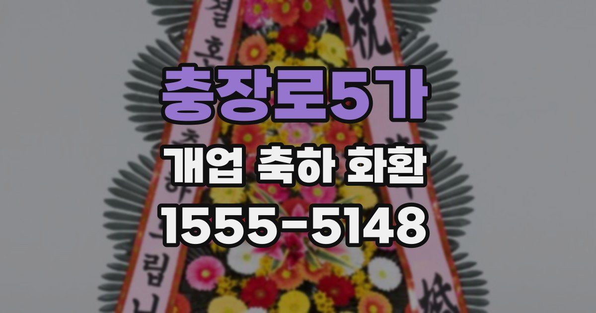 충장로5가 개업 축하 화환
