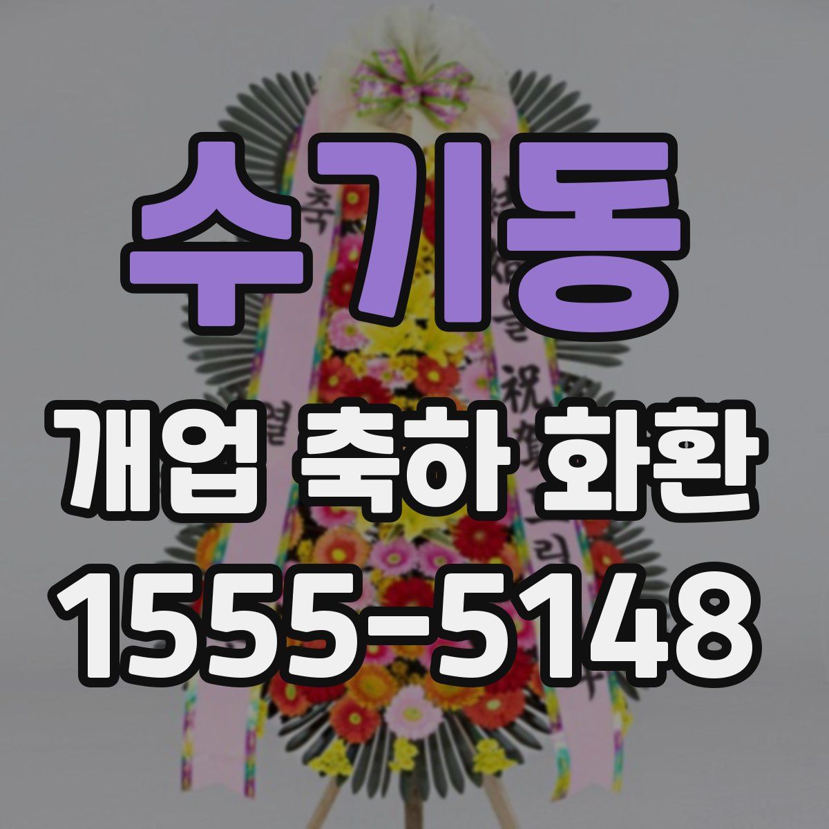 수기동 개업 축하 화환