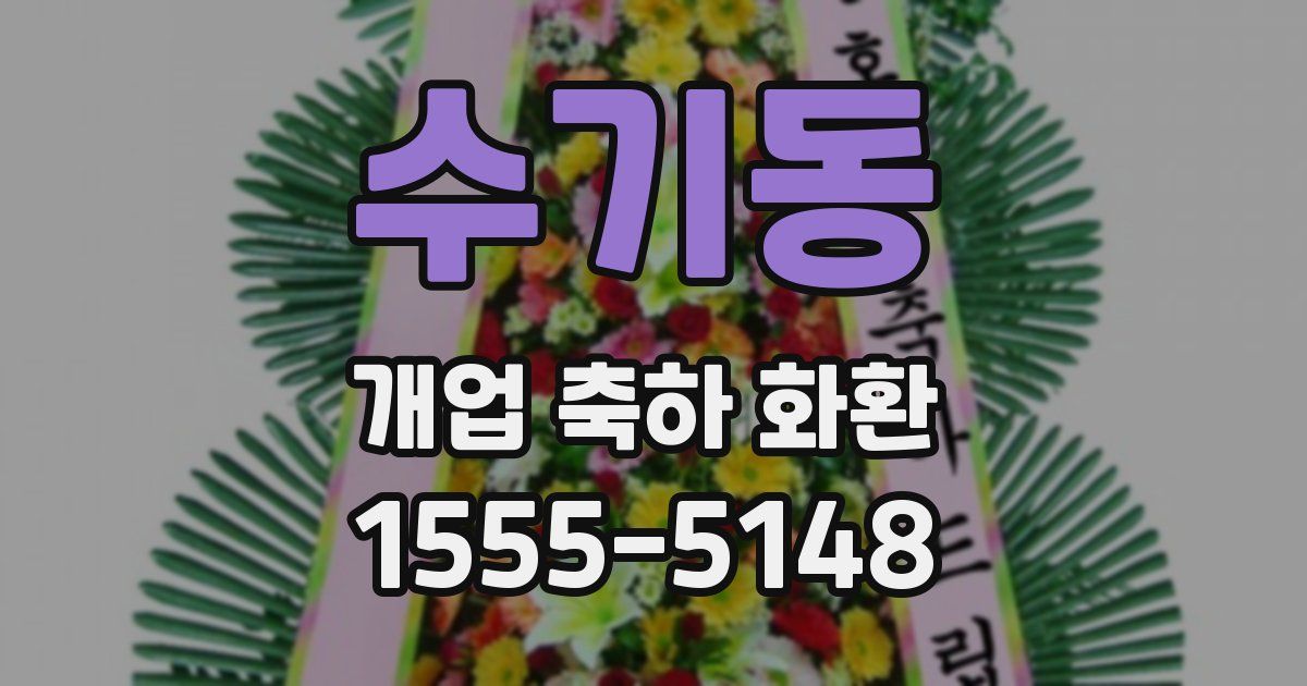 수기동 개업 축하 화환
