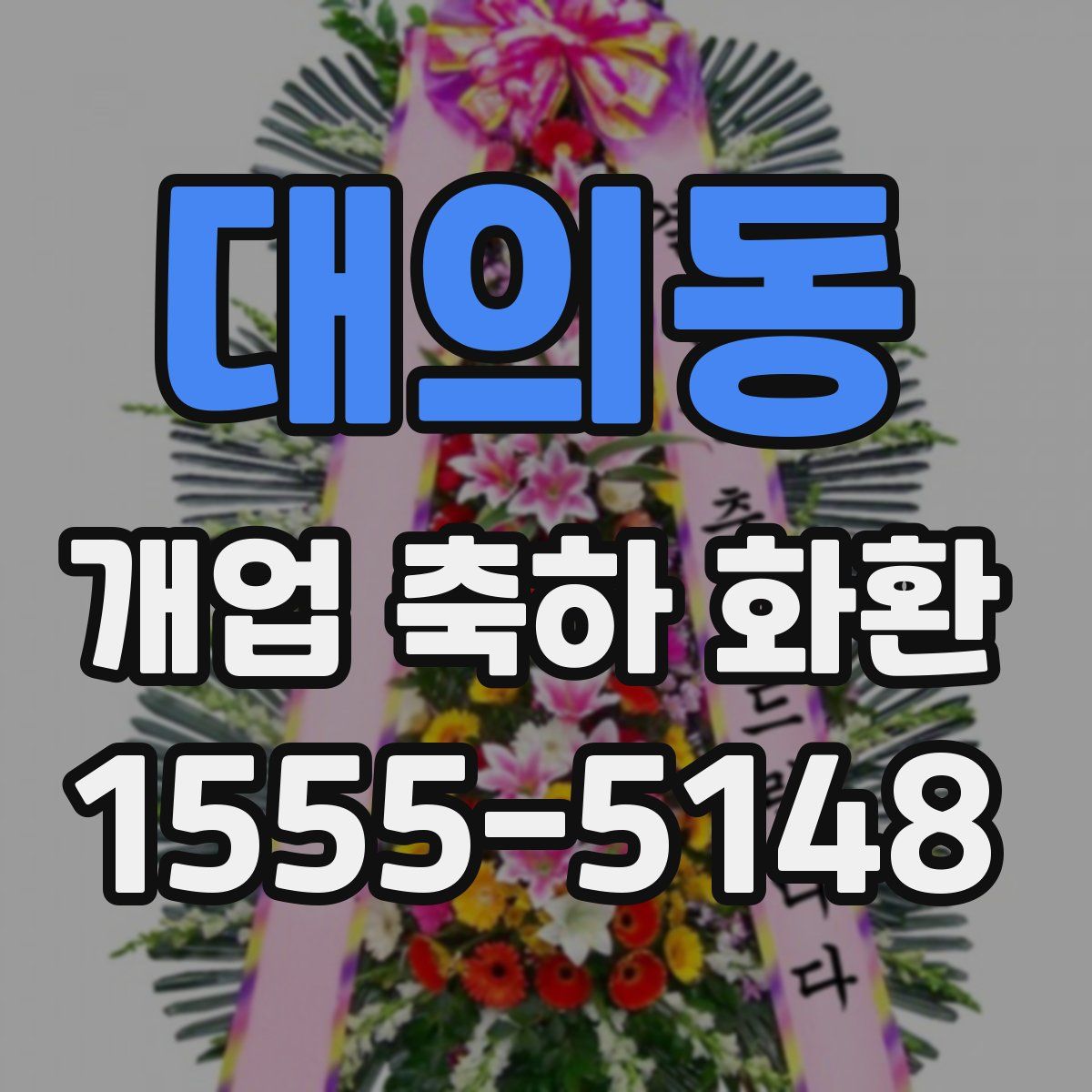 대의동 개업 축하 화환
