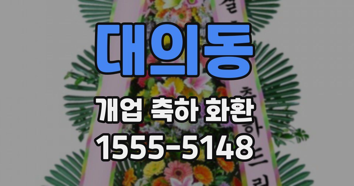 대의동 개업 축하 화환