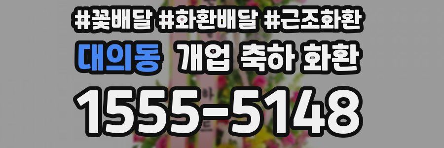 대의동 개업 축하 화환