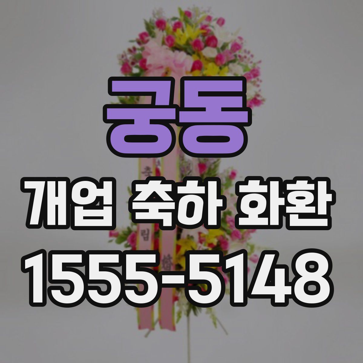 궁동 개업 축하 화환
