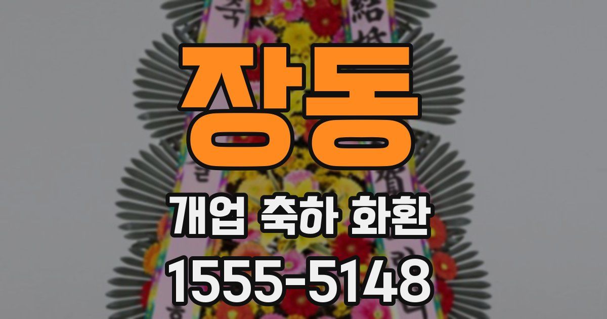 장동 개업 축하 화환