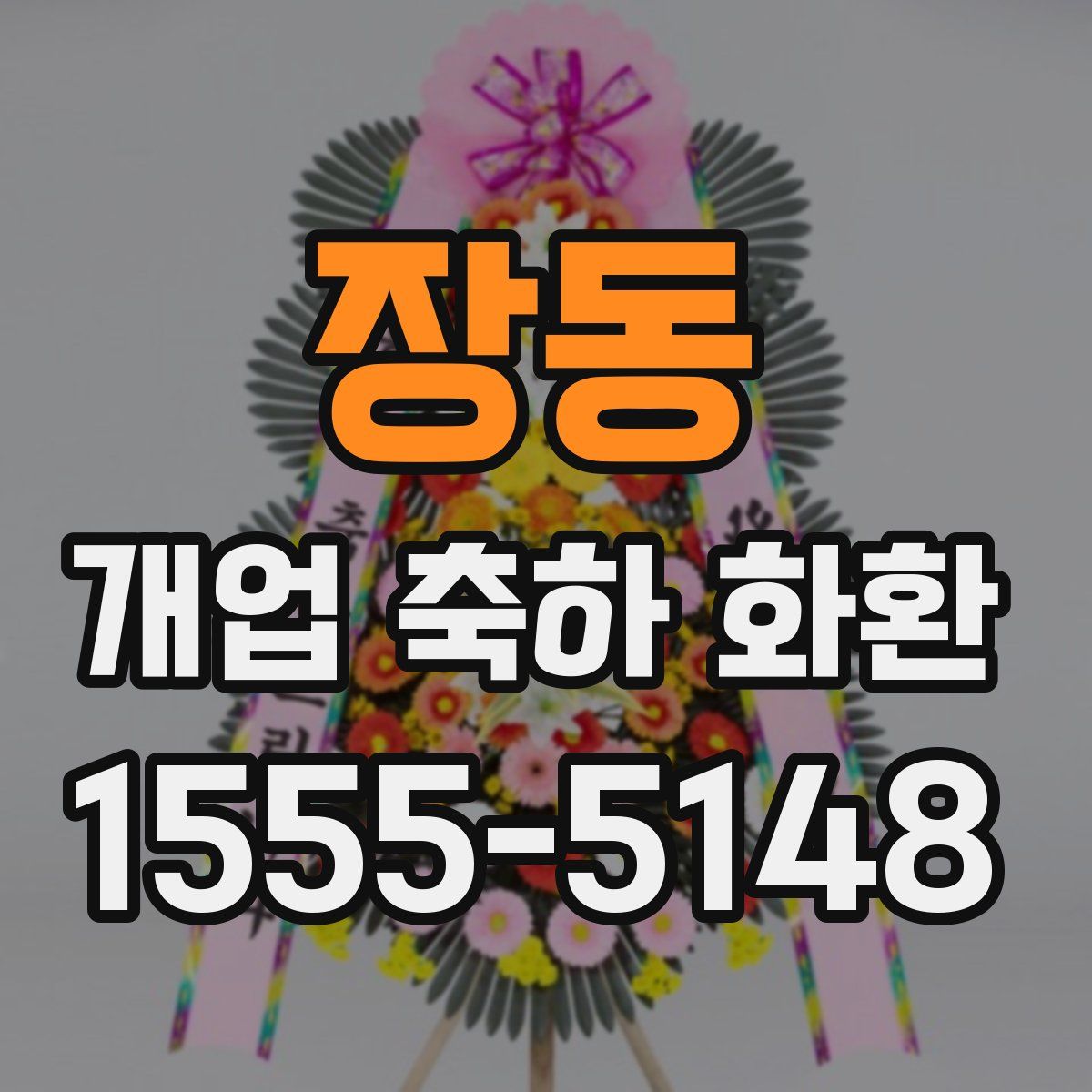 장동 개업 축하 화환