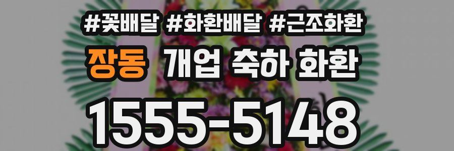 장동 개업 축하 화환