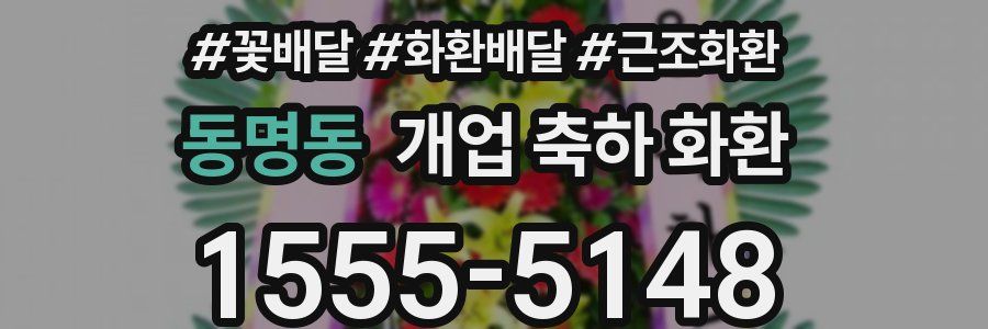 동명동 개업 축하 화환