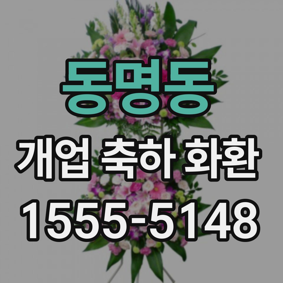 동명동 개업 축하 화환