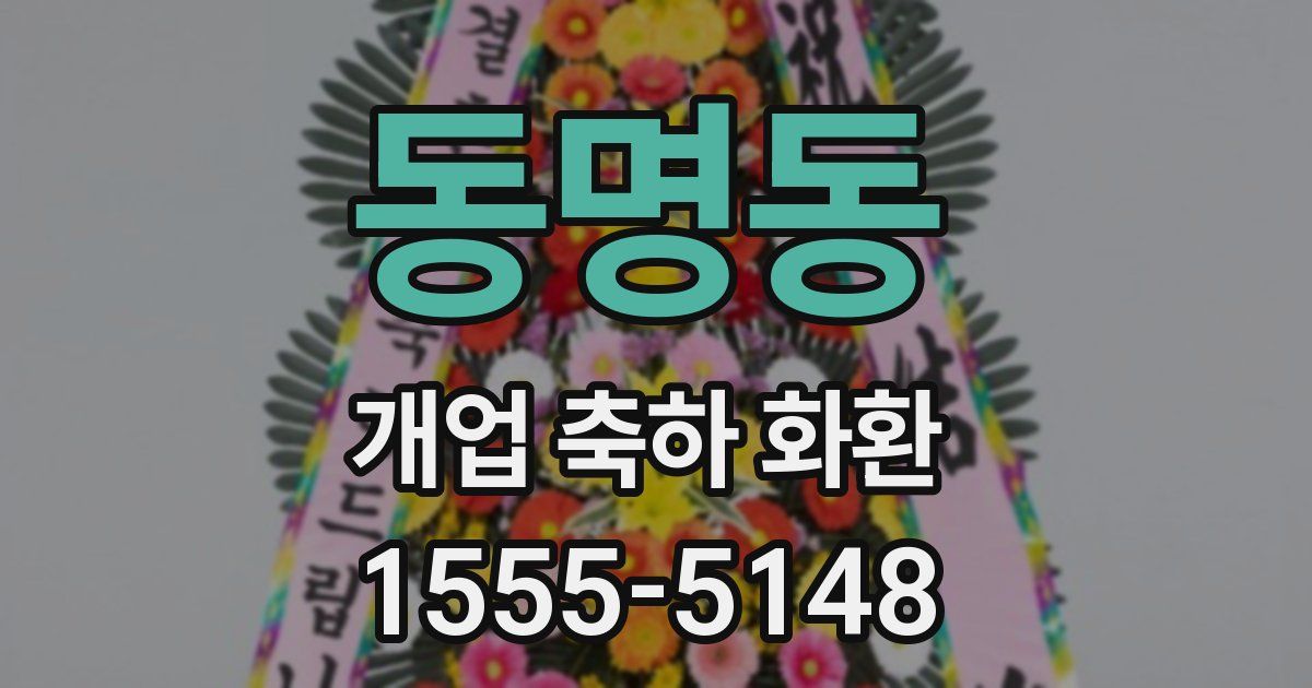 동명동 개업 축하 화환
