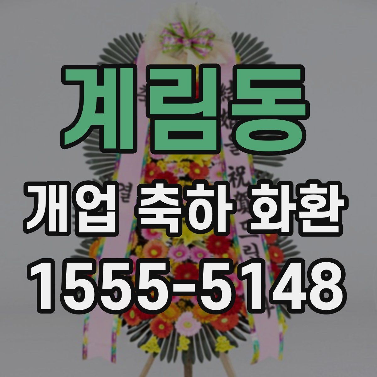 계림동 개업 축하 화환 문구에 센스 더하는 법