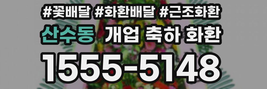 산수동 개업 축하 화환