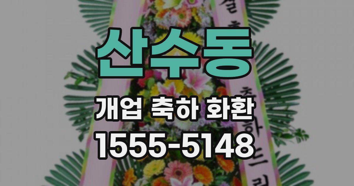 산수동 개업 축하 화환