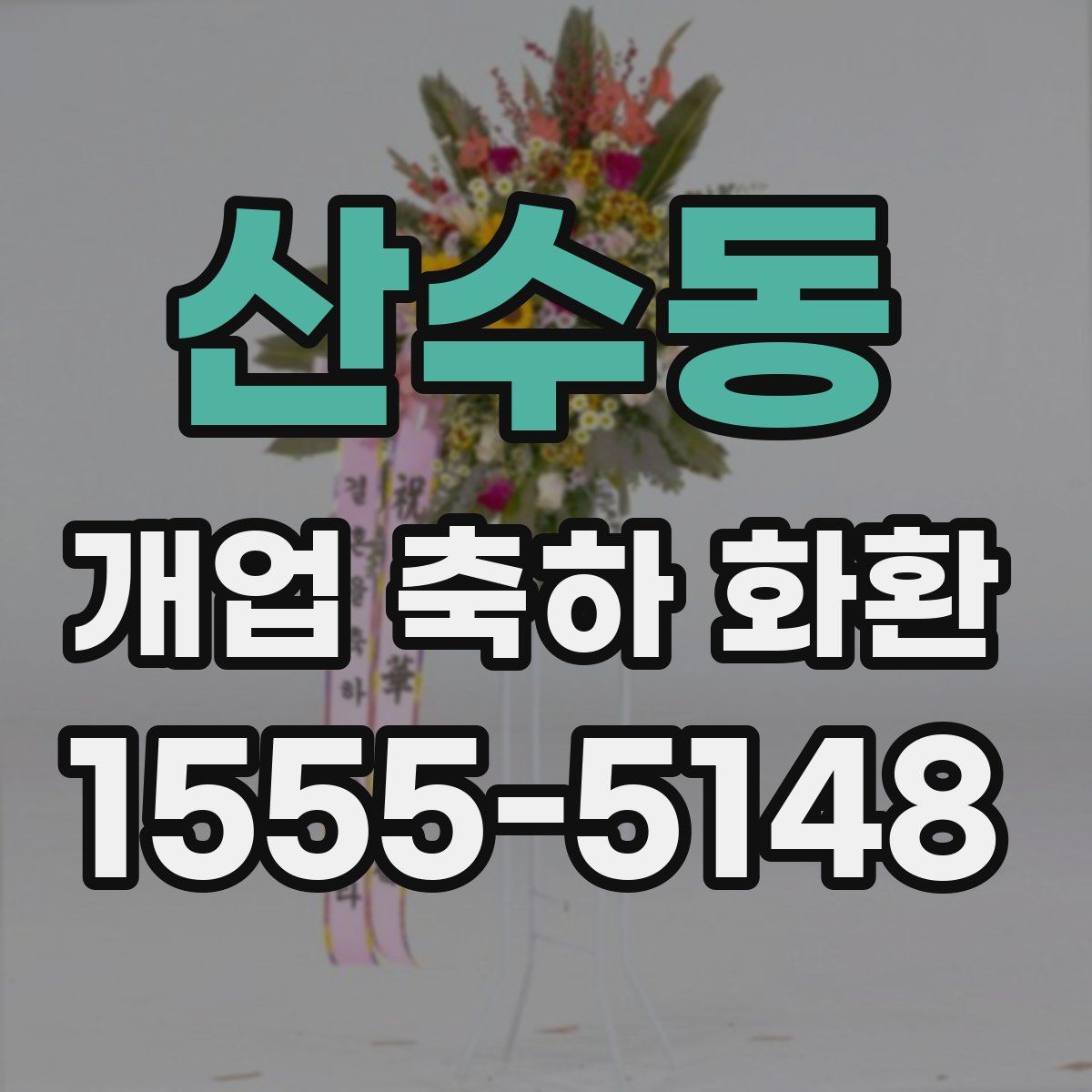 산수동 개업 축하 화환