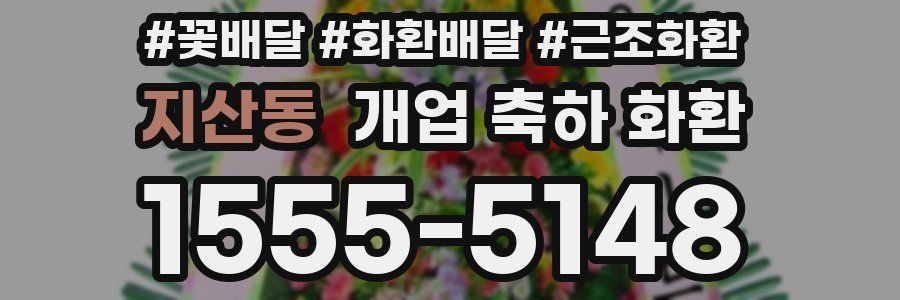 지산동 개업 축하 화환