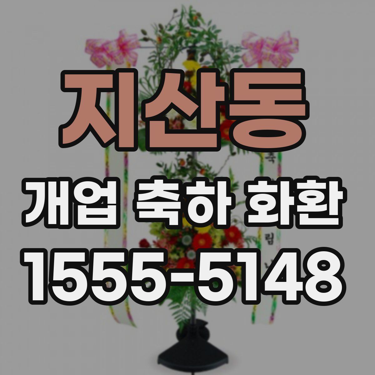 지산동 개업 축하 화환