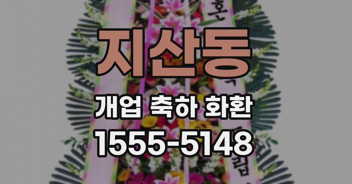 지산동 개업 축하 화환