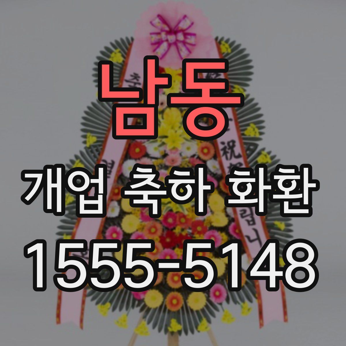 남동 개업 축하 화환