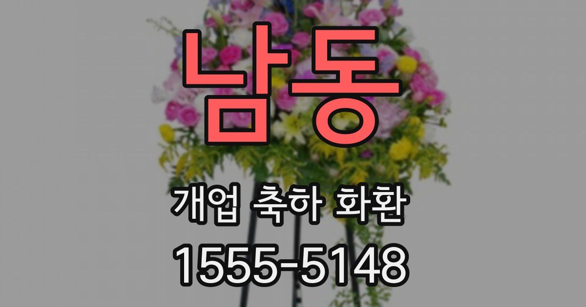 남동 개업 축하 화환