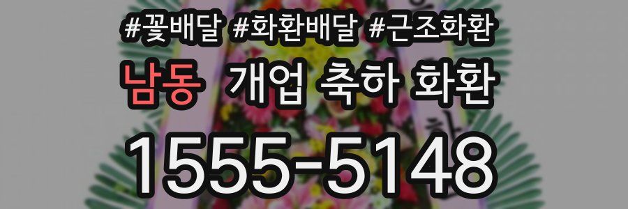 남동 개업 축하 화환