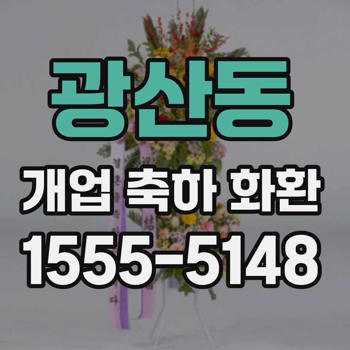 광산동 개업 축하 화환