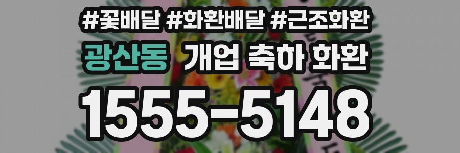 광산동 개업 축하 화환