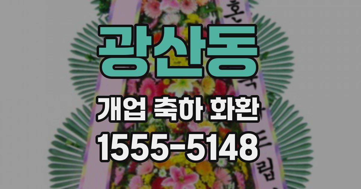 광산동 개업 축하 화환