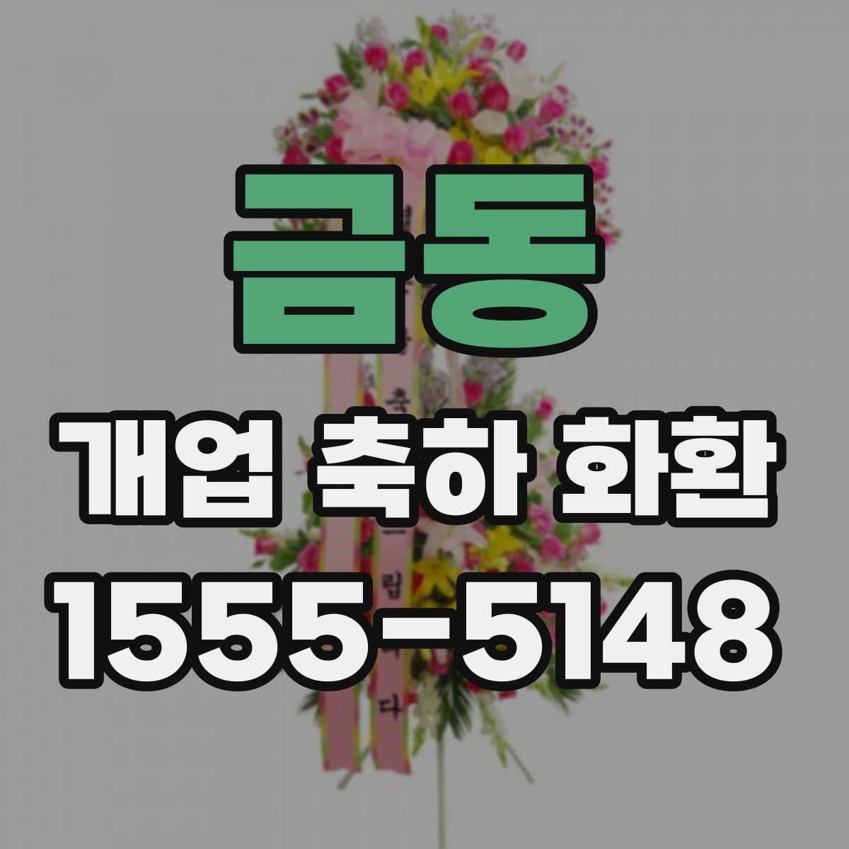 금동 개업 축하 화환