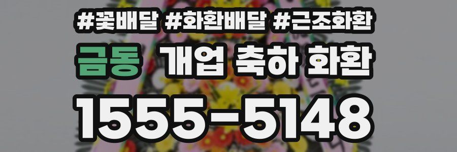 금동 개업 축하 화환